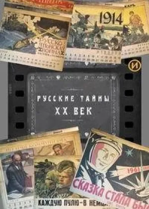 Русские тайны. XX век онлайн