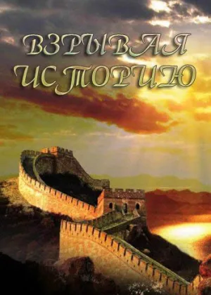 Взрывая историю