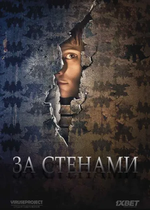 За стенами