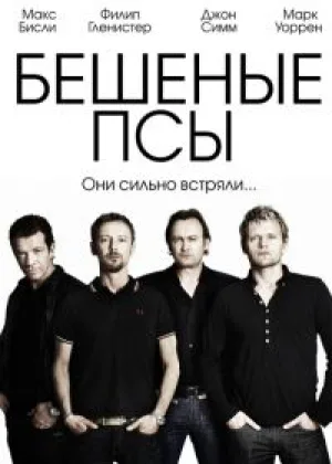 Бешеные псы