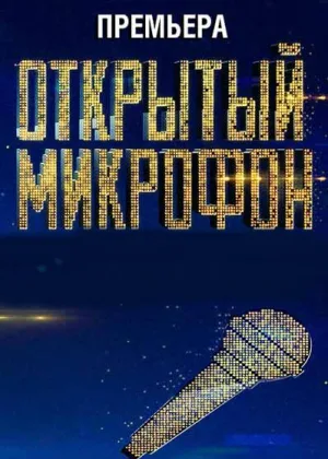 Открытый микрофон  1 сезон онлайн