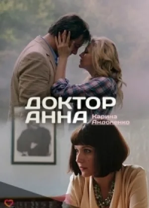 Доктор Анна онлайн
