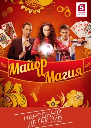 Майор и магия онлайн