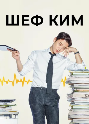 Шеф Ким