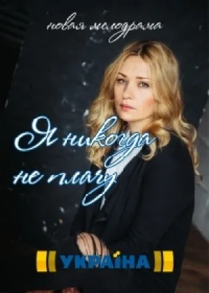 Я никогда не плачу  1 сезон онлайн
