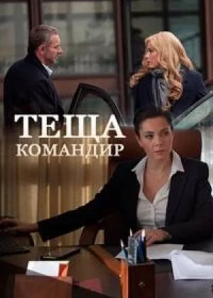 Теща-командир  1 сезон онлайн