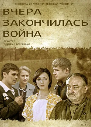 Вчера закончилась война онлайн