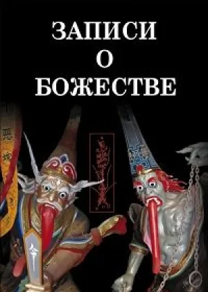 Записи о Божестве