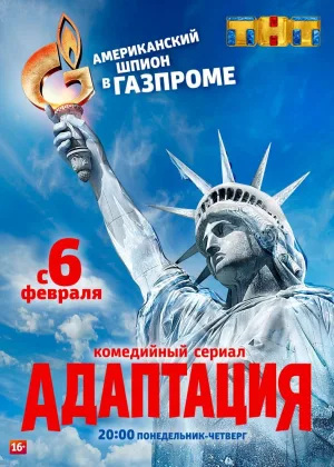 Адаптация  1 сезон онлайн