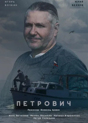Петрович (2017) онлайн