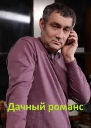 Дачный романс онлайн