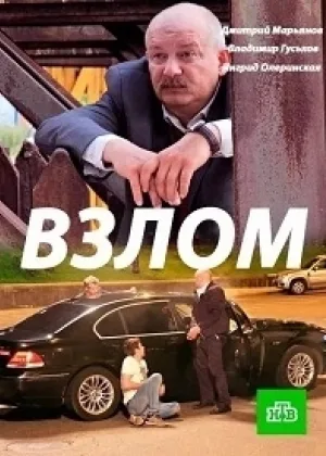 Взлом (2016) онлайн