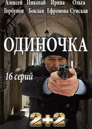 Одиночка онлайн