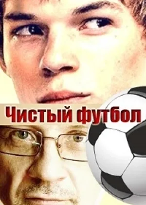 Чистый футбол  1 сезон онлайн