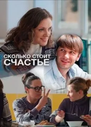 Сколько стоит счастье  1 сезон онлайн