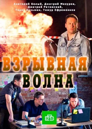 Взрывная волна (2017) онлайн