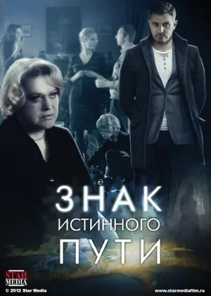 Знак истинного пути онлайн