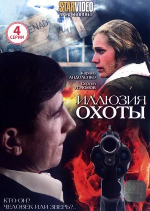 Иллюзия охоты онлайн