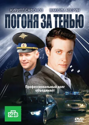 Погоня за тенью онлайн