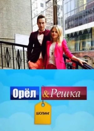 Орел и Решка: Шоппинг  1 сезон онлайн