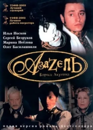Азазель  1 сезон онлайн