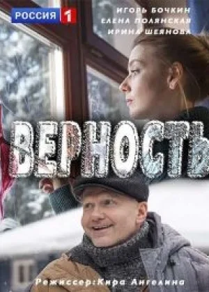 Верность  1 сезон онлайн