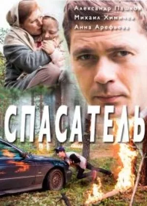 Спасатель  1 сезон онлайн