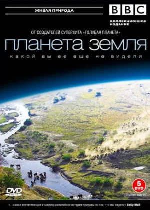 Планета Земля