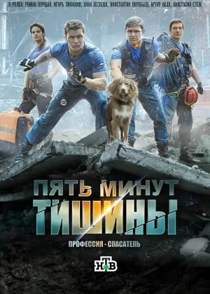 Пять минут тишины  1 сезон онлайн