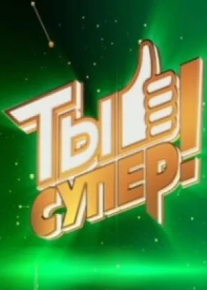 Ты супер!  1 сезон онлайн