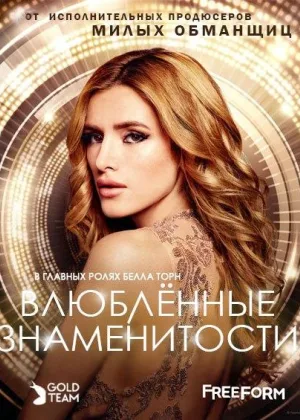 Популярна и влюблена