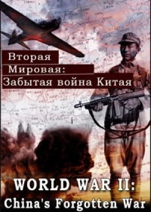 Вторая мировая: Забытая война Китая