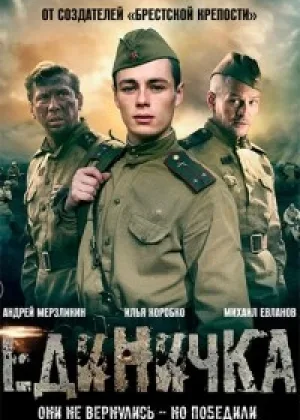 Боевая единичка онлайн