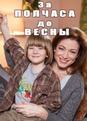 За полчаса до весны  1 сезон онлайн