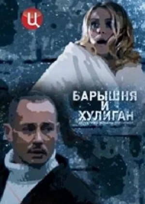 Барышня и хулиган онлайн