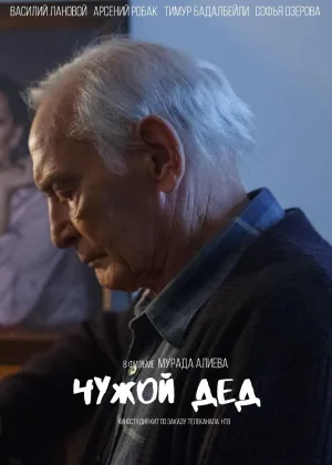 Чужой дед онлайн