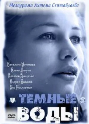 Темные воды онлайн