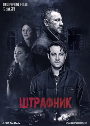 Штрафник онлайн