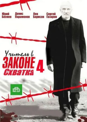 Учитель в законе. Схватка онлайн
