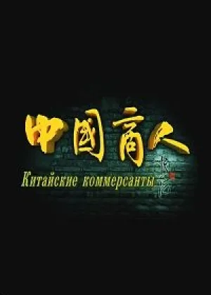Китайские Коммерсанты