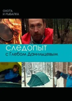 Следопыт с Глебом Данильцевым онлайн