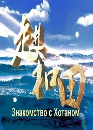 Знакомство с Хотаном