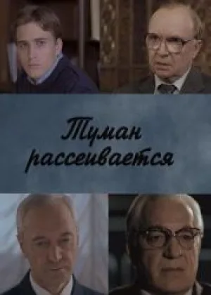Туман рассеивается онлайн