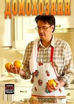 Домохозяин  1 сезон онлайн