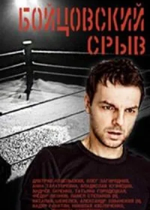 Бойцовский срыв  1 сезон онлайн