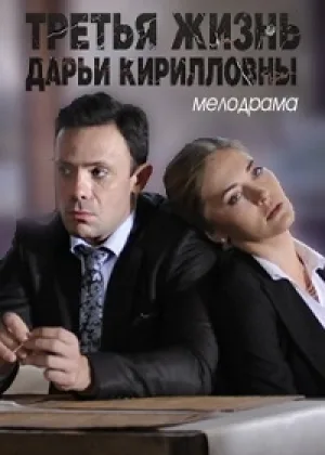 Третья жизнь Дарьи Кирилловны  1 сезон онлайн