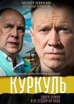 Куркуль  1 сезон онлайн
