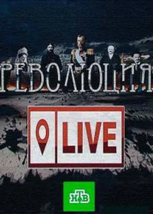 Революция LIVE онлайн