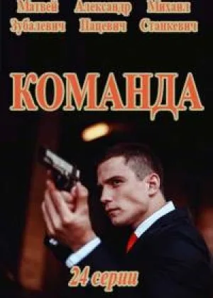 Команда (2016) онлайн