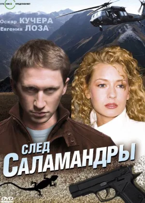 След саламандры онлайн